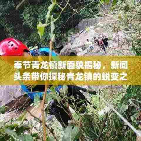 奉节青龙镇新面貌揭秘,新闻头条带你探秘青龙镇的蜕变之旅