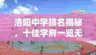 洛阳中学排名揭秘，十佳学府一览无余