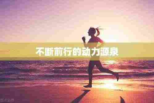不断前行的动力源泉