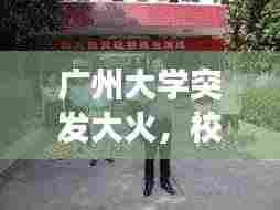 广州大学突发大火，校园安全警钟长鸣！