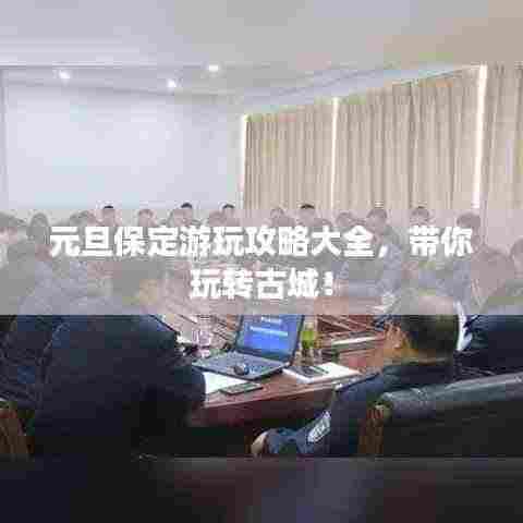 元旦保定游玩攻略大全，带你玩转古城！