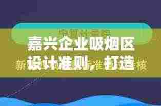 嘉兴企业吸烟区设计准则，打造安全舒适的吸烟环境