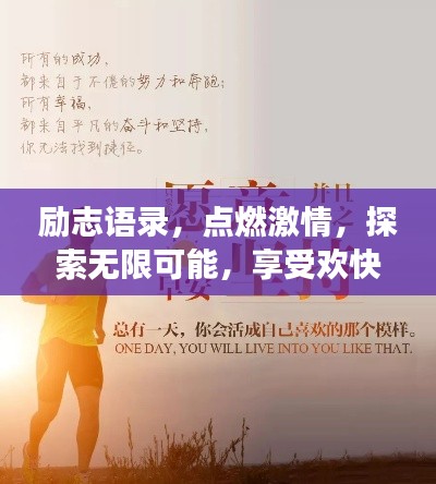 励志语录,点燃激情,探索无限可能,享受欢快创造之旅!