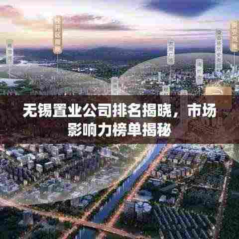 无锡置业公司排名揭晓,市场影响力榜单揭秘