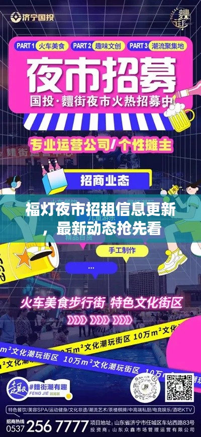 福灯夜市招租信息更新,最新动态抢先看