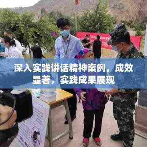 深入实践讲话精神案例,成效显著,实践成果展现