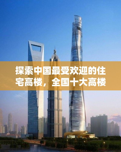 探索中国最受欢迎的住宅高楼,全国十大高楼排名榜单揭晓!