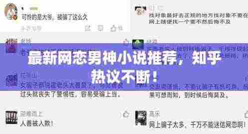 最新网恋男神小说推荐,知乎热议不断!