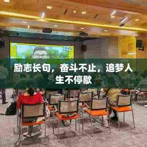 励志长句,奋斗不止,追梦人生不停歇