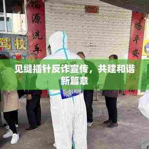 见缝插针反诈宣传,共建和谐新篇章