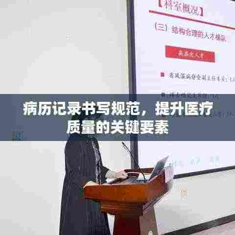 病历记录书写规范，提升医疗质量的关键要素