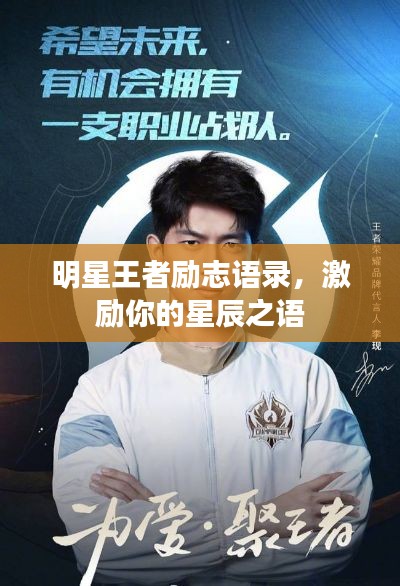 明星王者励志语录,激励你的星辰之语