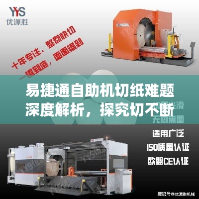 易捷通自助机切纸难题深度解析,探究切不断现象的成因与解决方案