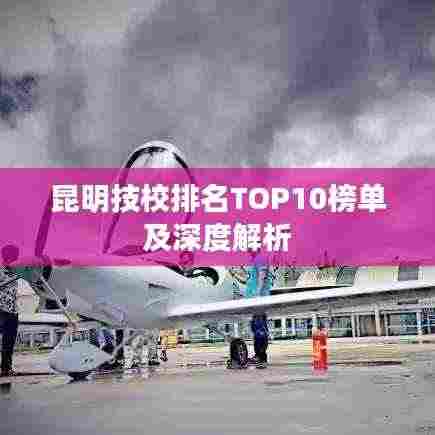 昆明技校排名TOP10榜单及深度解析