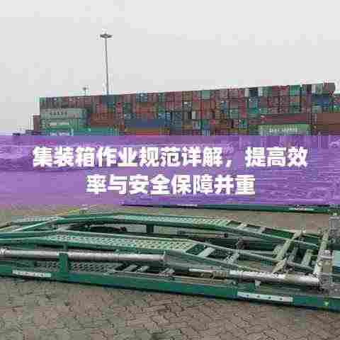 集装箱作业规范详解，提高效率与安全保障并重