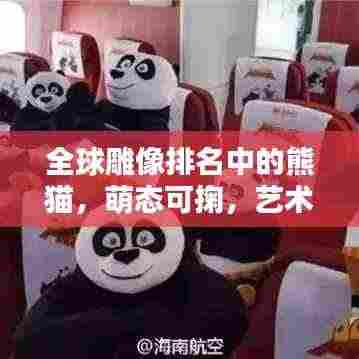 全球雕像排名中的熊猫，萌态可掬，艺术之巅！