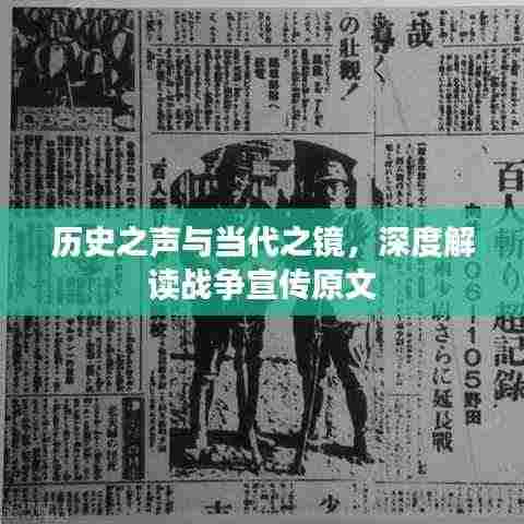 历史之声与当代之镜,深度解读战争宣传原文