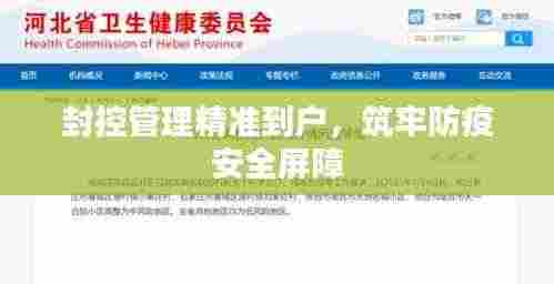 封控管理精准到户,筑牢防疫安全屏障