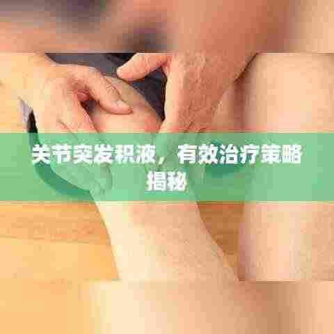 关节突发积液,有效治疗策略揭秘
