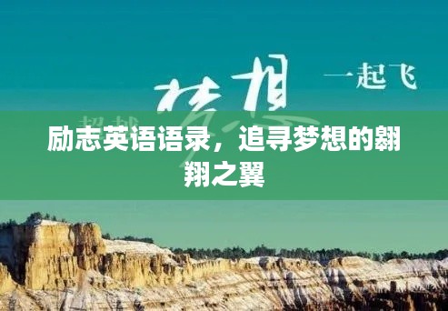 励志英语语录,追寻梦想的翱翔之翼