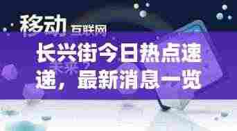 长兴街今日热点速递，最新消息一览