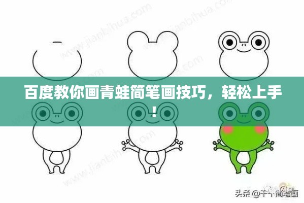 百度教你画青蛙简笔画技巧,轻松上手!
