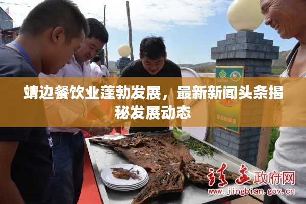 靖边餐饮业蓬勃发展,最新新闻头条揭秘发展动态