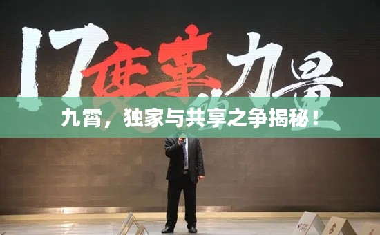九霄,独家与共享之争揭秘!