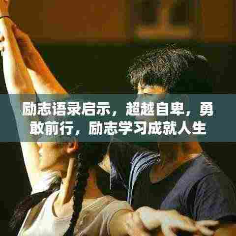 励志语录启示,超越自卑,勇敢前行,励志学习成就人生
