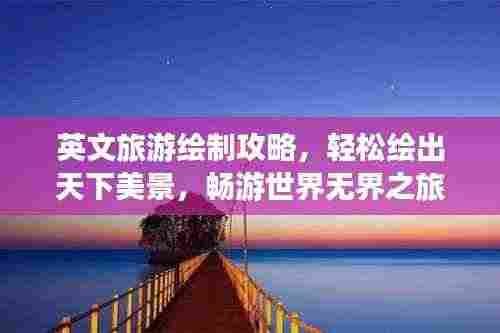 英文旅游绘制攻略，轻松绘出天下美景，畅游世界无界之旅