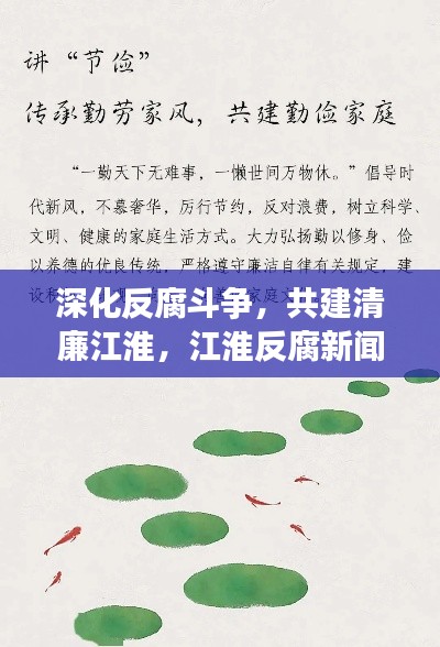 深化反腐斗争,共建清廉江淮,江淮反腐新闻头条聚焦