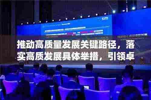 推动高质量发展关键路径,落实高质发展具体举措,引领卓越未来