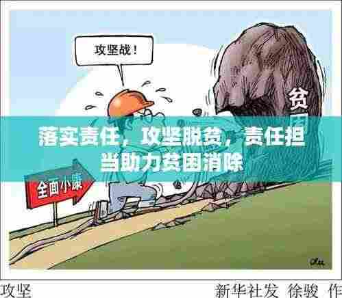 落实责任,攻坚脱贫,责任担当助力贫困消除