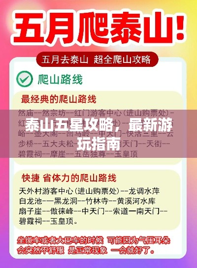 泰山五星攻略，最新游玩指南
