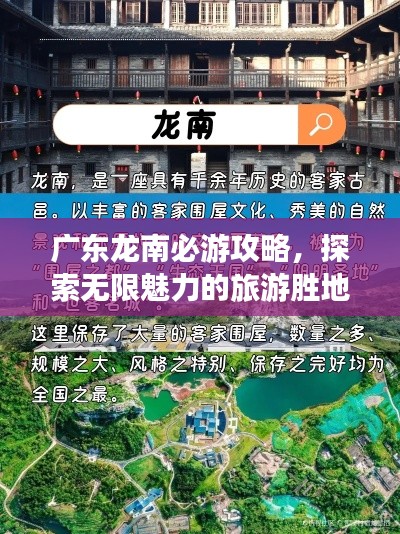广东龙南必游攻略，探索无限魅力的旅游胜地！