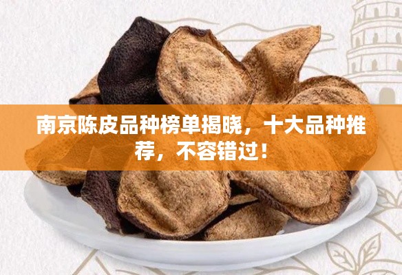 南京陈皮品种榜单揭晓,十大品种推荐,不容错过!