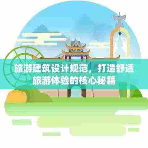 旅游建筑设计规范,打造舒适旅游体验的核心秘籍