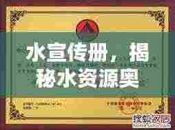 水宣传册,揭秘水资源奥秘,引领绿色生活新篇章