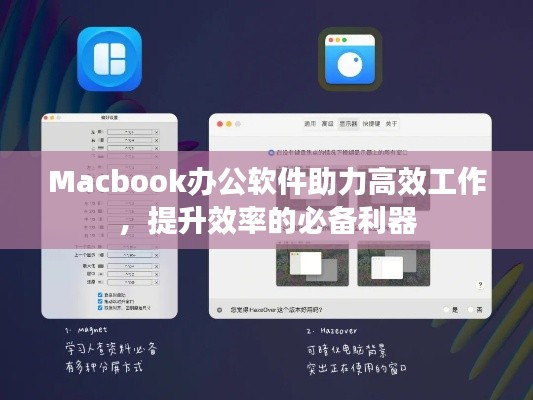 Macbook办公软件助力高效工作,提升效率的必备利器