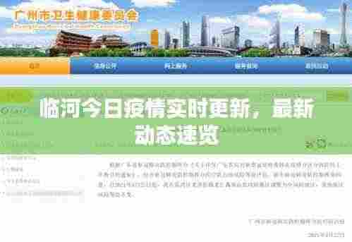 临河今日疫情实时更新,最新动态速览
