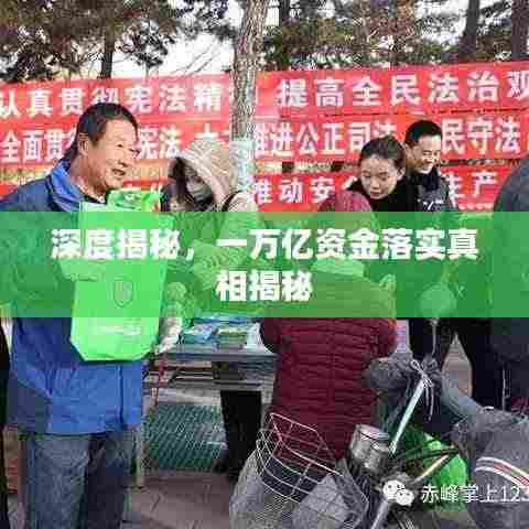 深度揭秘，一万亿资金落实真相揭秘
