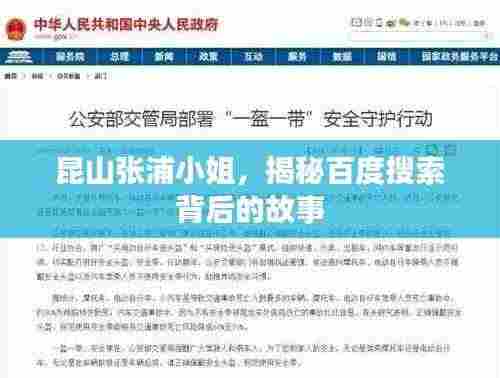 昆山张浦小姐，揭秘百度搜索背后的故事