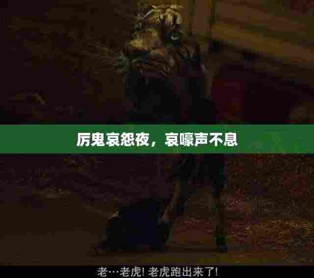 厉鬼哀怨夜，哀嚎声不息