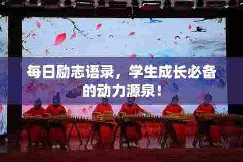 每日励志语录,学生成长必备的动力源泉!