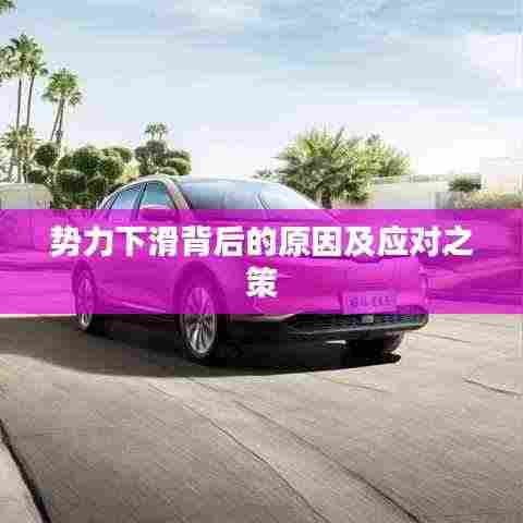 势力下滑背后的原因及应对之策