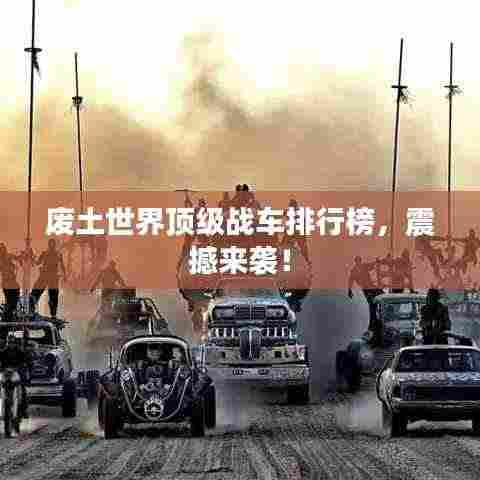 废土世界顶级战车排行榜，震撼来袭！