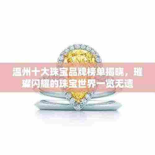 温州十大珠宝品牌榜单揭晓,璀璨闪耀的珠宝世界一览无遗
