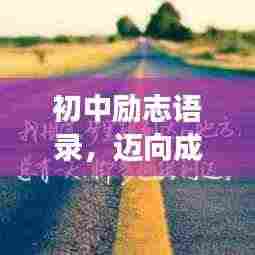 初中励志语录，迈向成功的起点之路