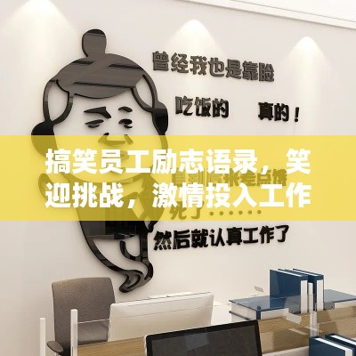 搞笑员工励志语录,笑迎挑战,激情投入工作!