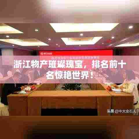 浙江物产璀璨瑰宝,排名前十名惊艳世界!